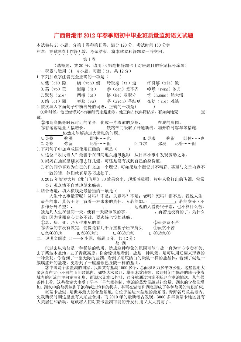 广西贵港市2012届九年级语文第一次教学质量监测试题人教新课标版