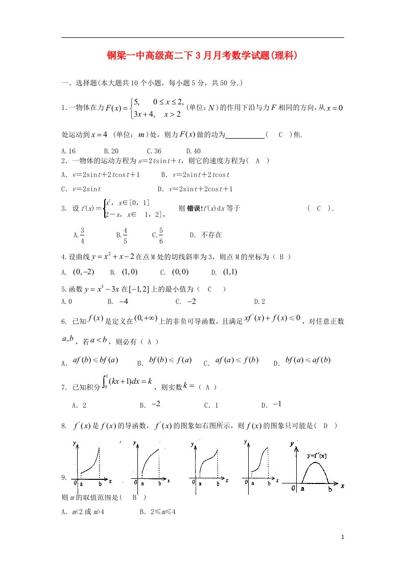 重庆市铜梁一中高二数学下学期3月月考试题