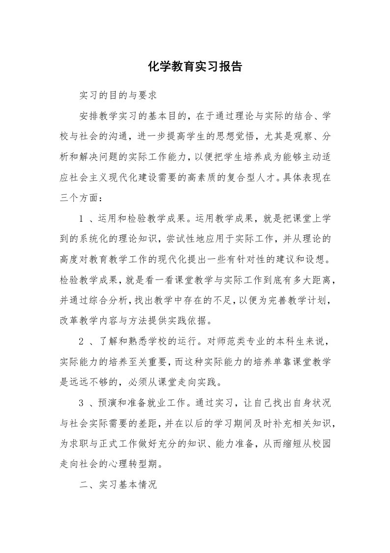 工作报告_215146_化学教育实习报告