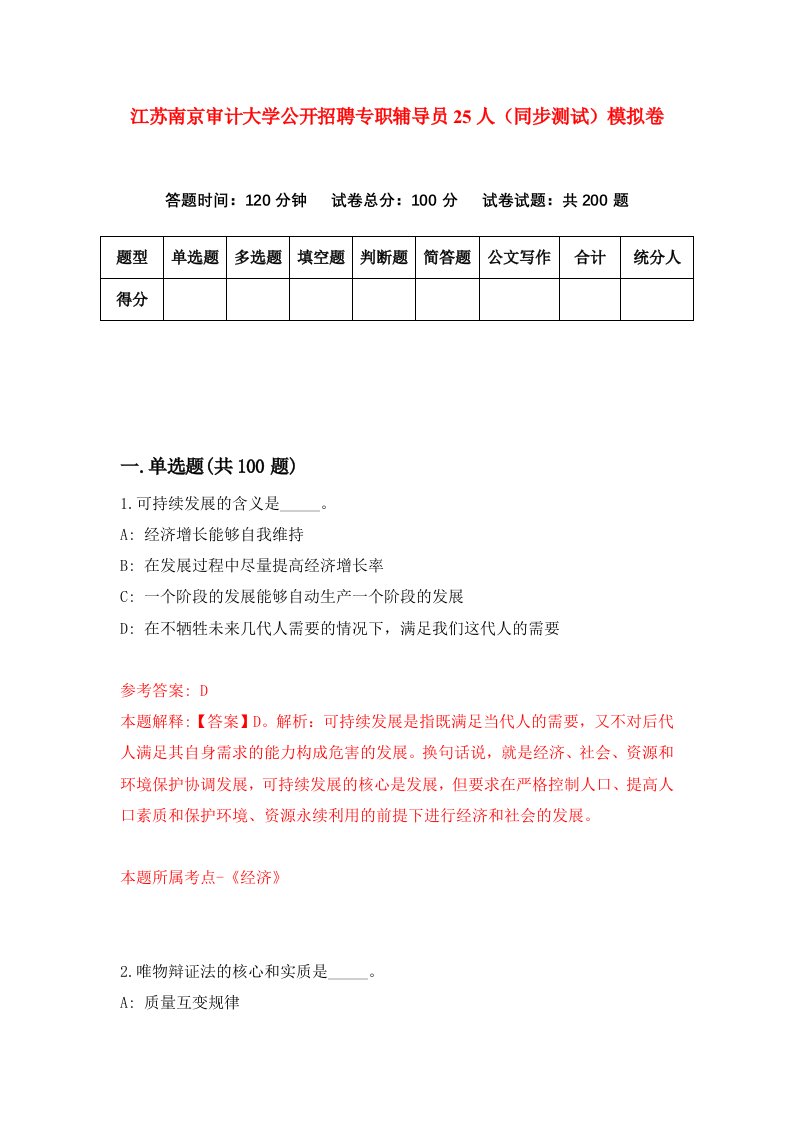 江苏南京审计大学公开招聘专职辅导员25人同步测试模拟卷第68次