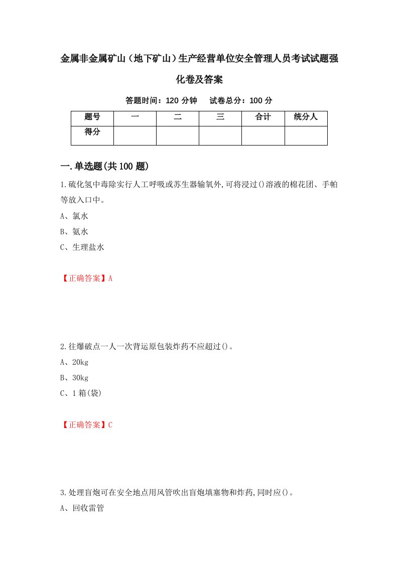 金属非金属矿山地下矿山生产经营单位安全管理人员考试试题强化卷及答案64