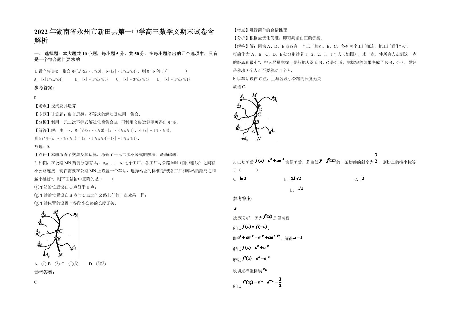 2022年湖南省永州市新田县第一中学高三数学文期末试卷含解析