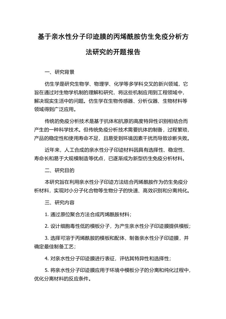 基于亲水性分子印迹膜的丙烯酰胺仿生免疫分析方法研究的开题报告