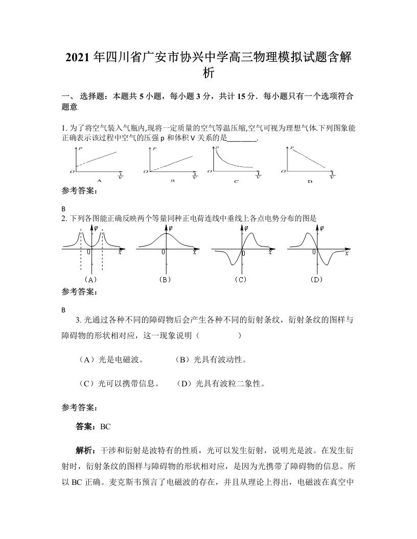 2021年四川省广安市协兴中学高三物理模拟试题含解析