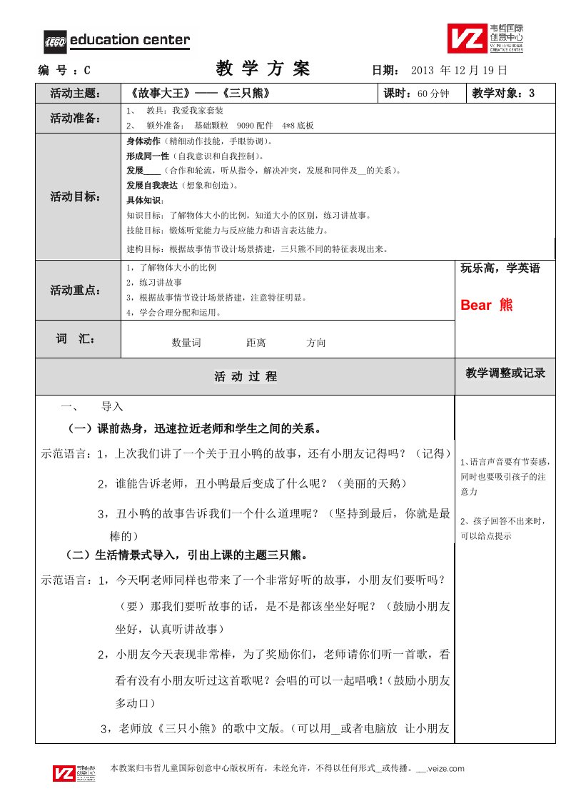 机器人教学-L3-故事大王-三只熊C