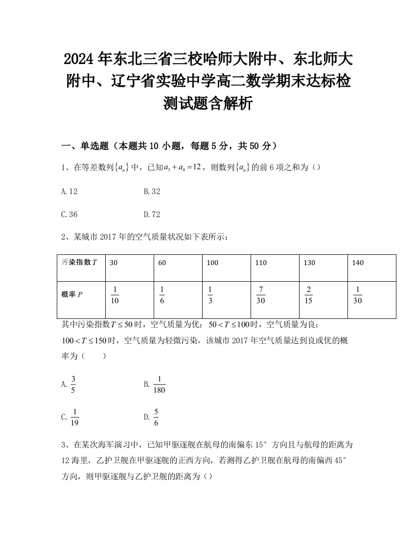 2024年东北三省三校哈师大附中、东北师大附中、辽宁省实验中学高二数学期末达标检测试题含解析