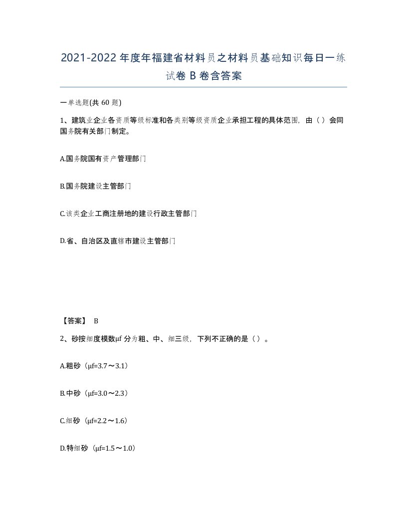 2021-2022年度年福建省材料员之材料员基础知识每日一练试卷B卷含答案