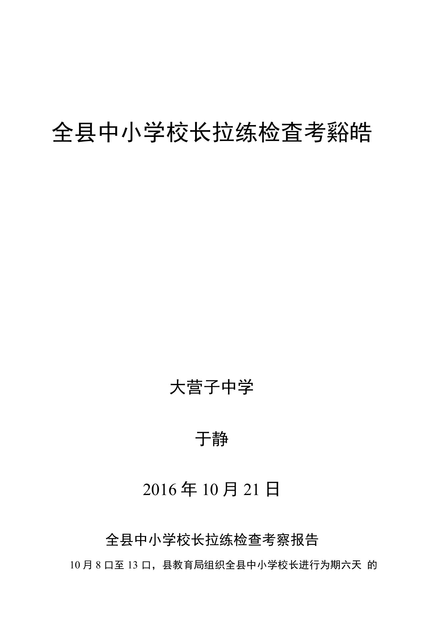 全县中小学校长拉练检查考察报告