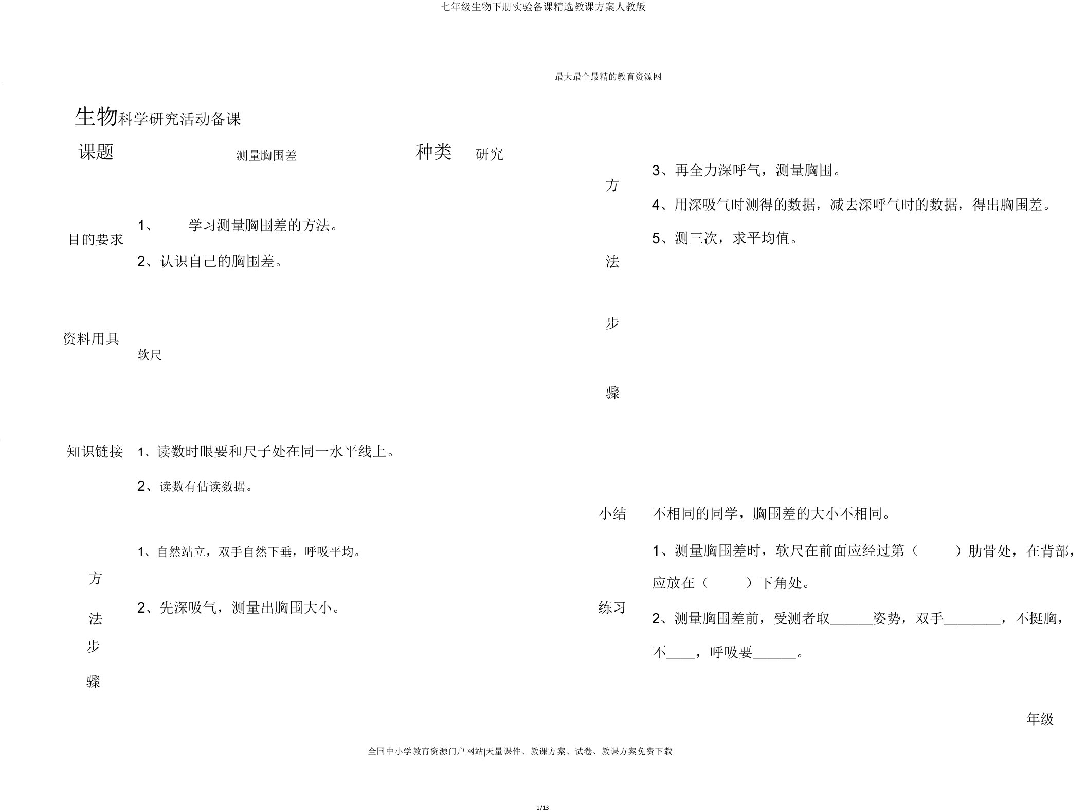 七年级生物下册实验备课教案人教版