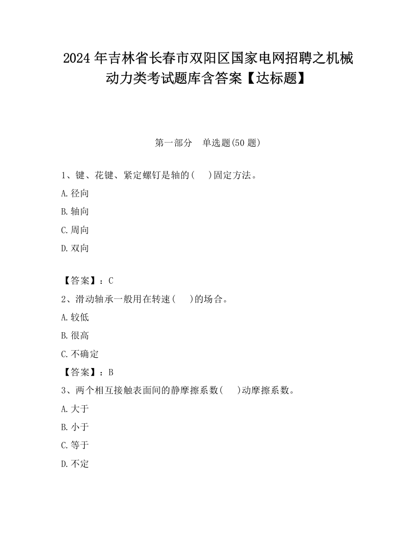 2024年吉林省长春市双阳区国家电网招聘之机械动力类考试题库含答案【达标题】