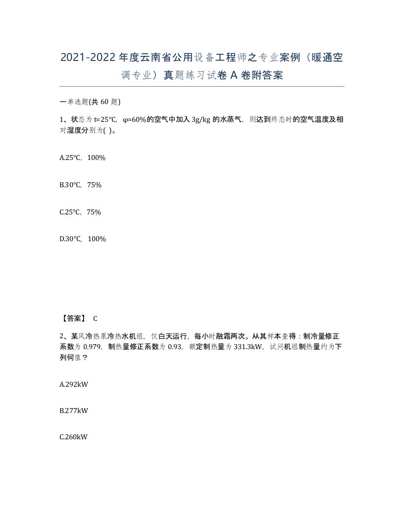 2021-2022年度云南省公用设备工程师之专业案例暖通空调专业真题练习试卷A卷附答案