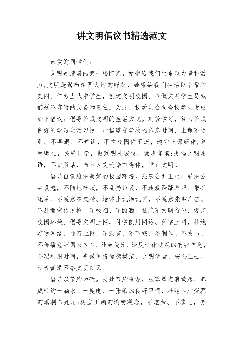 讲文明倡议书精选范文