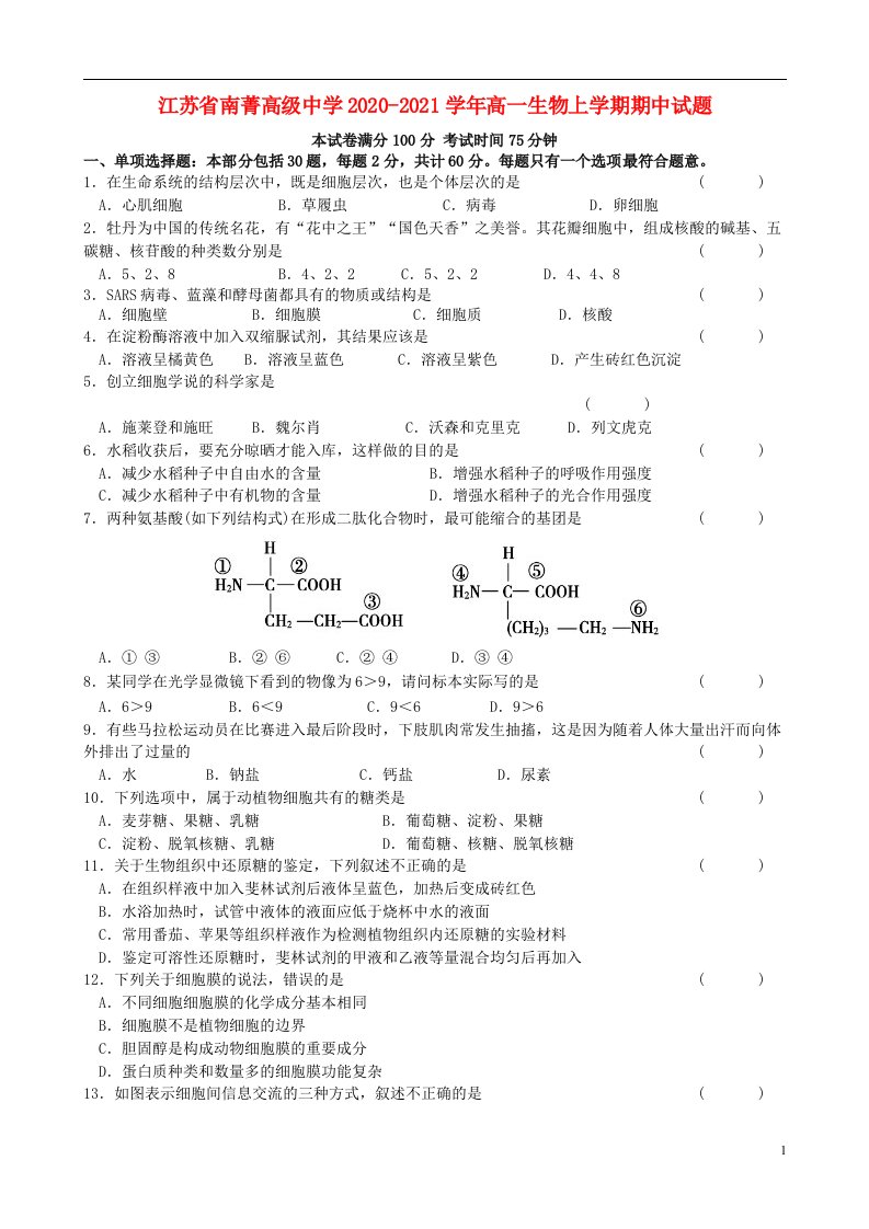 江苏省南菁高级中学2020_2021学年高一生物上学期期中试题