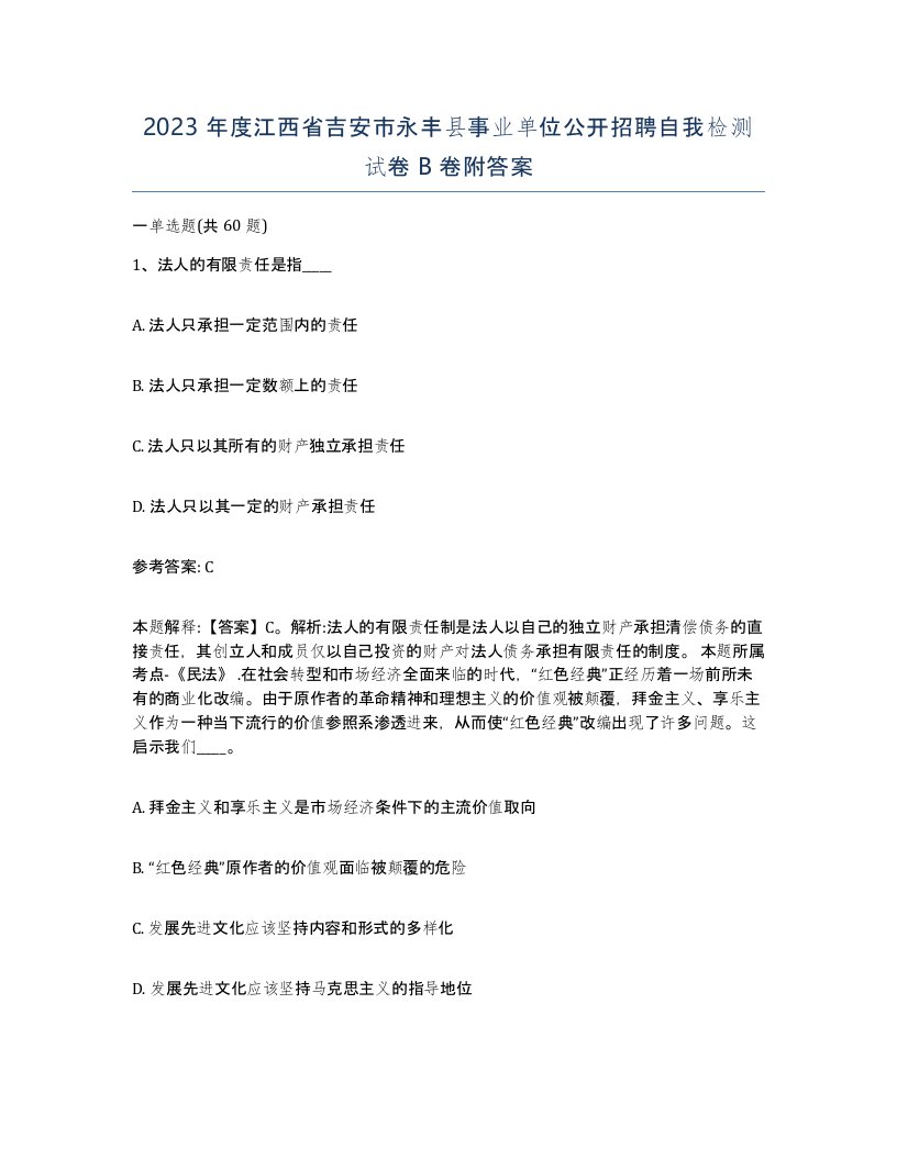 2023年度江西省吉安市永丰县事业单位公开招聘自我检测试卷B卷附答案