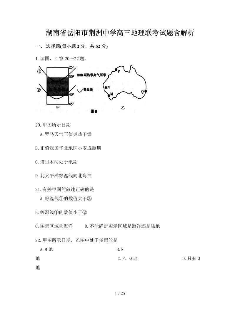 湖南省岳阳市荆洲中学高三地理联考试题含解析