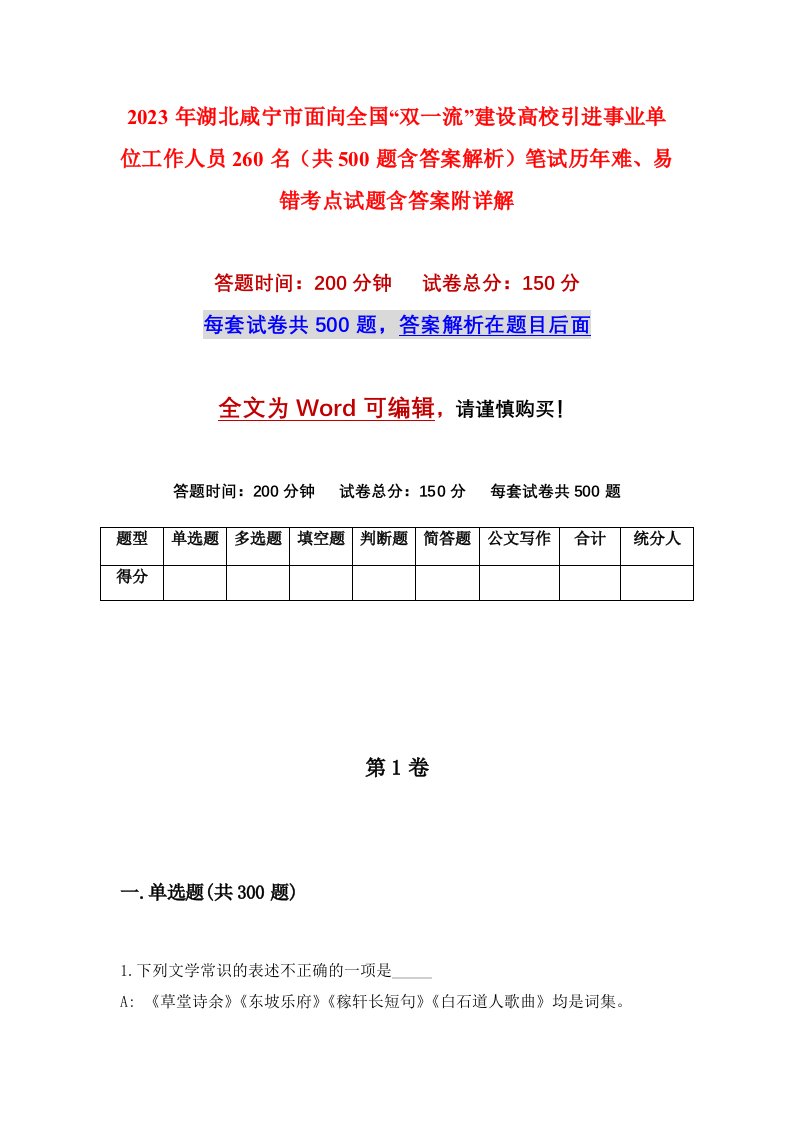 2023年湖北咸宁市面向全国双一流建设高校引进事业单位工作人员260名共500题含答案解析笔试历年难易错考点试题含答案附详解