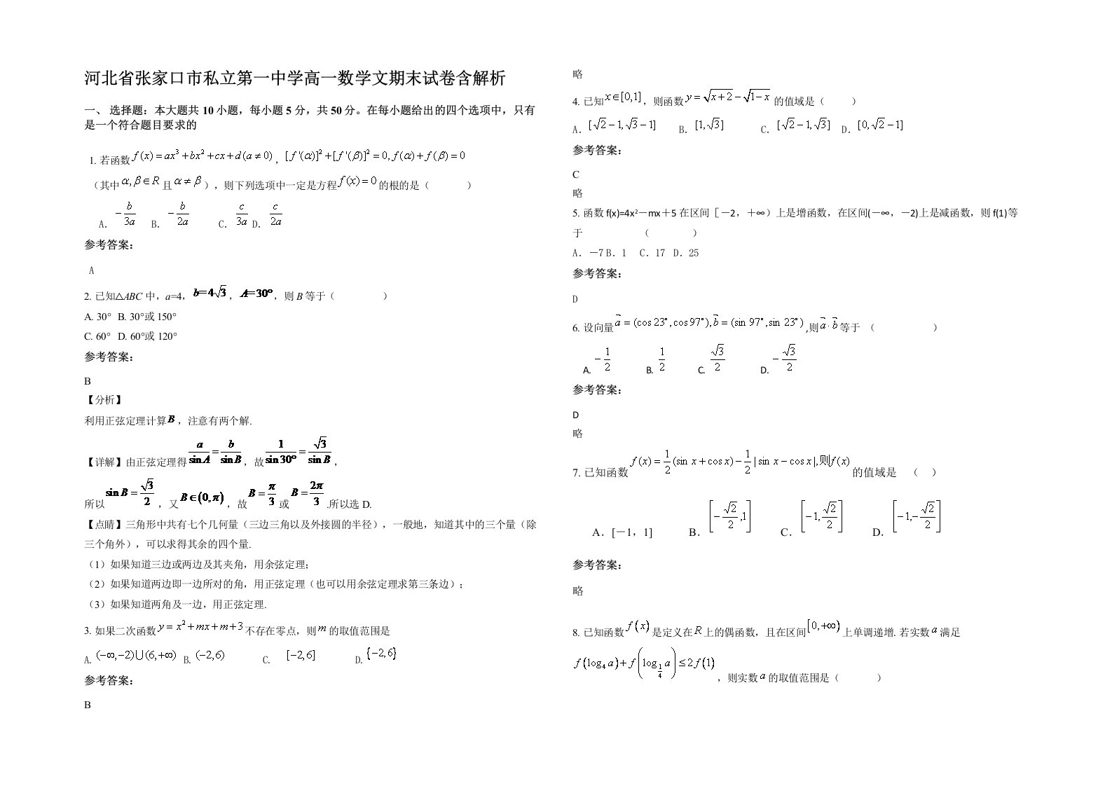 河北省张家口市私立第一中学高一数学文期末试卷含解析