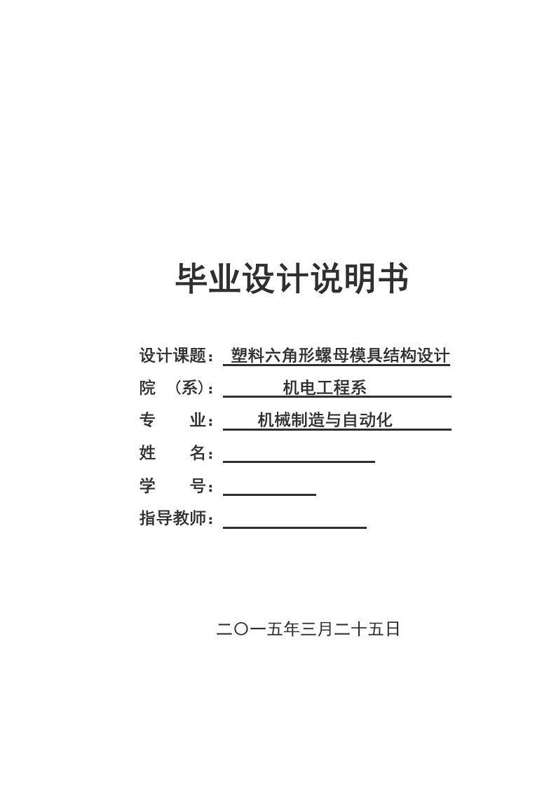 塑料六角形螺母模具结构设计-机械制造与自动化毕业设计说明书