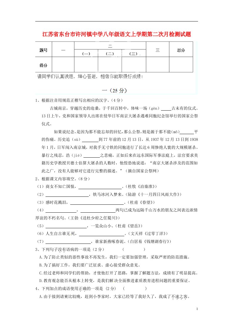 江苏省东台市许河镇中学八级语文上学期第二次月检测试题