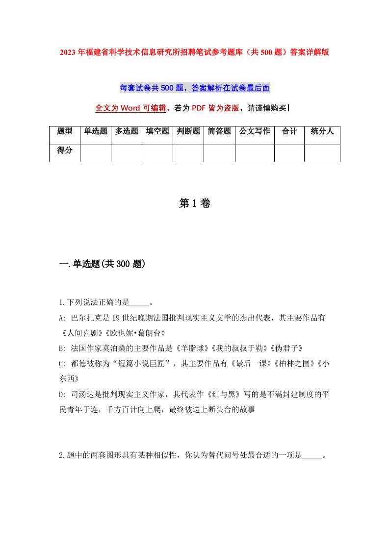 2023年福建省科学技术信息研究所招聘笔试参考题库共500题答案详解版