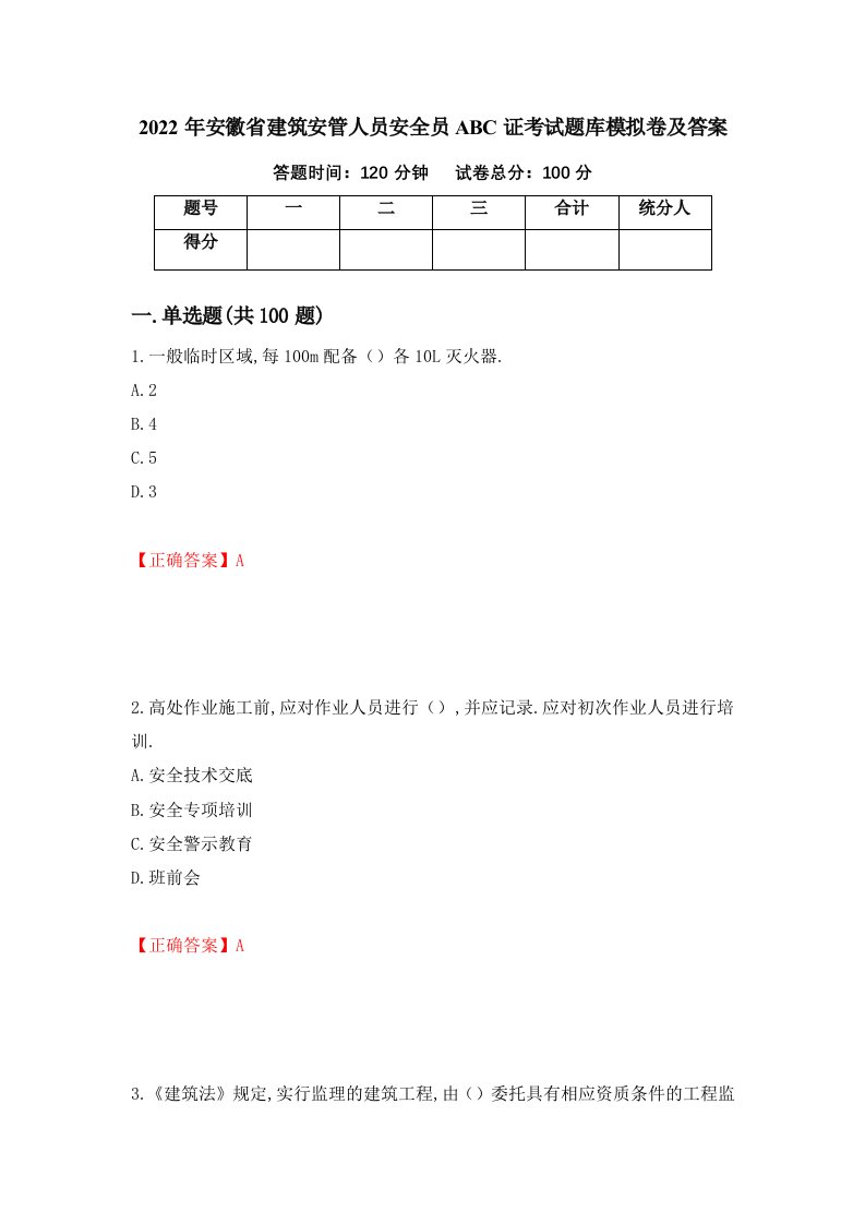 2022年安徽省建筑安管人员安全员ABC证考试题库模拟卷及答案第14次