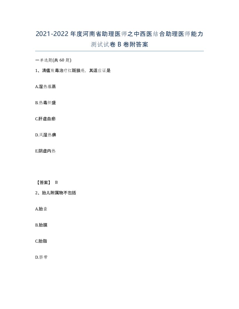 2021-2022年度河南省助理医师之中西医结合助理医师能力测试试卷B卷附答案