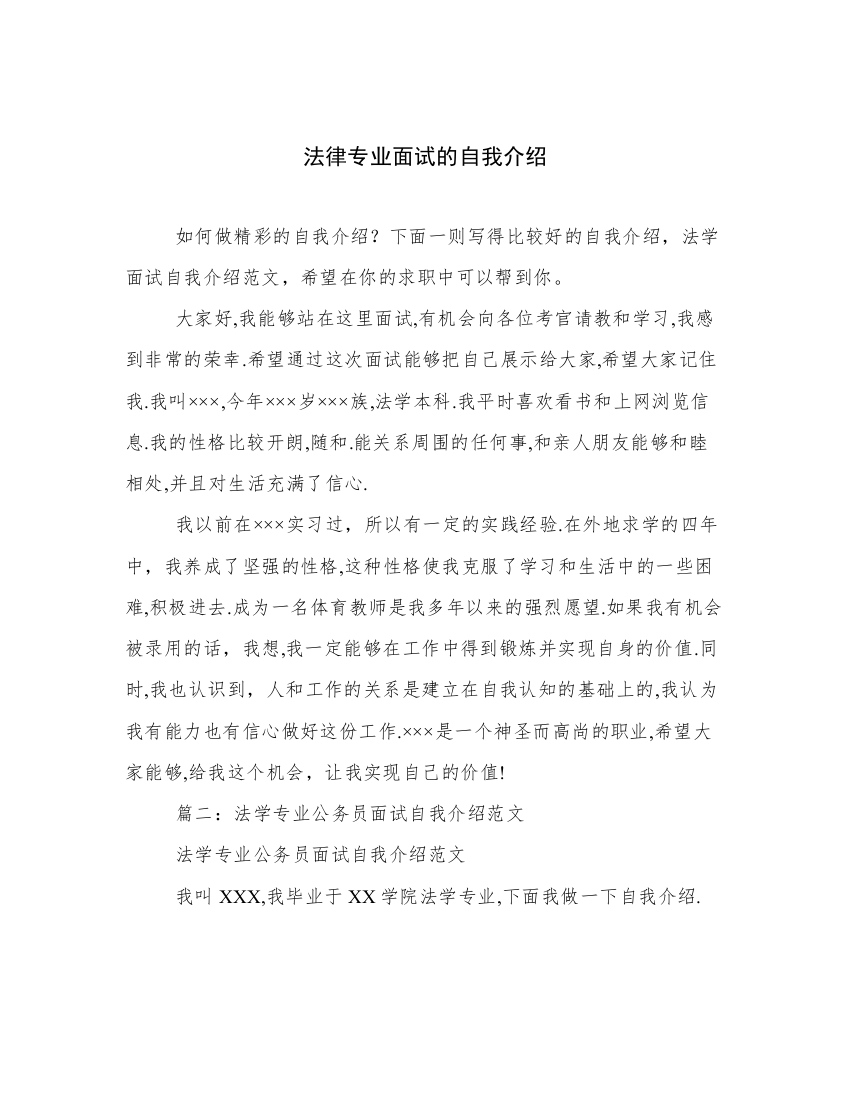 法律专业面试的自我介绍