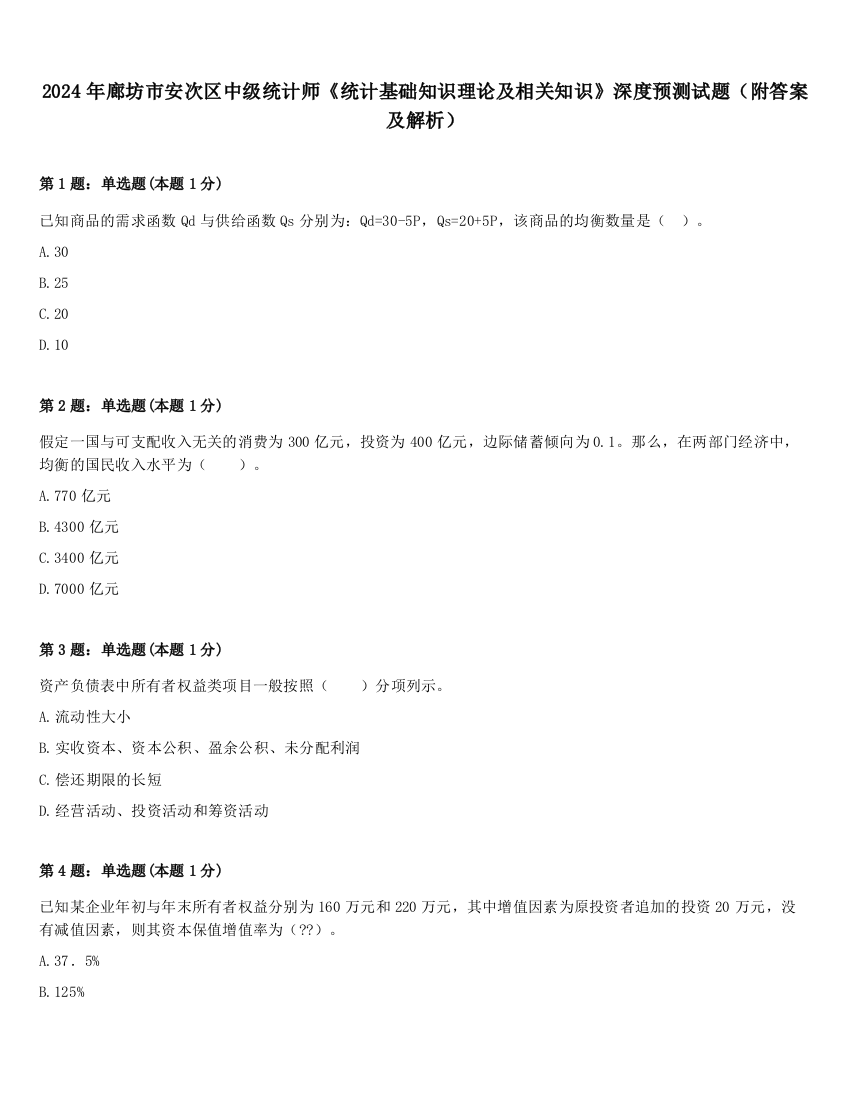 2024年廊坊市安次区中级统计师《统计基础知识理论及相关知识》深度预测试题（附答案及解析）