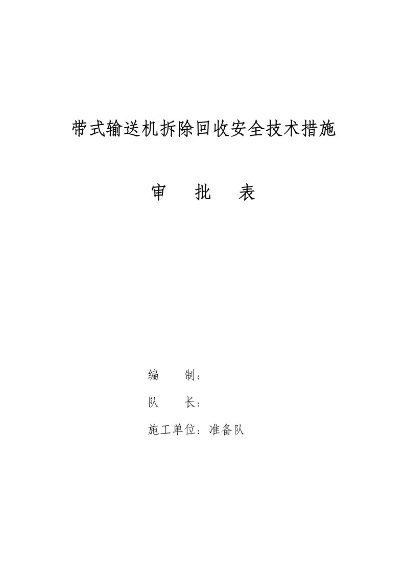 煤矿工程带式输送机拆除回收安全技术措施