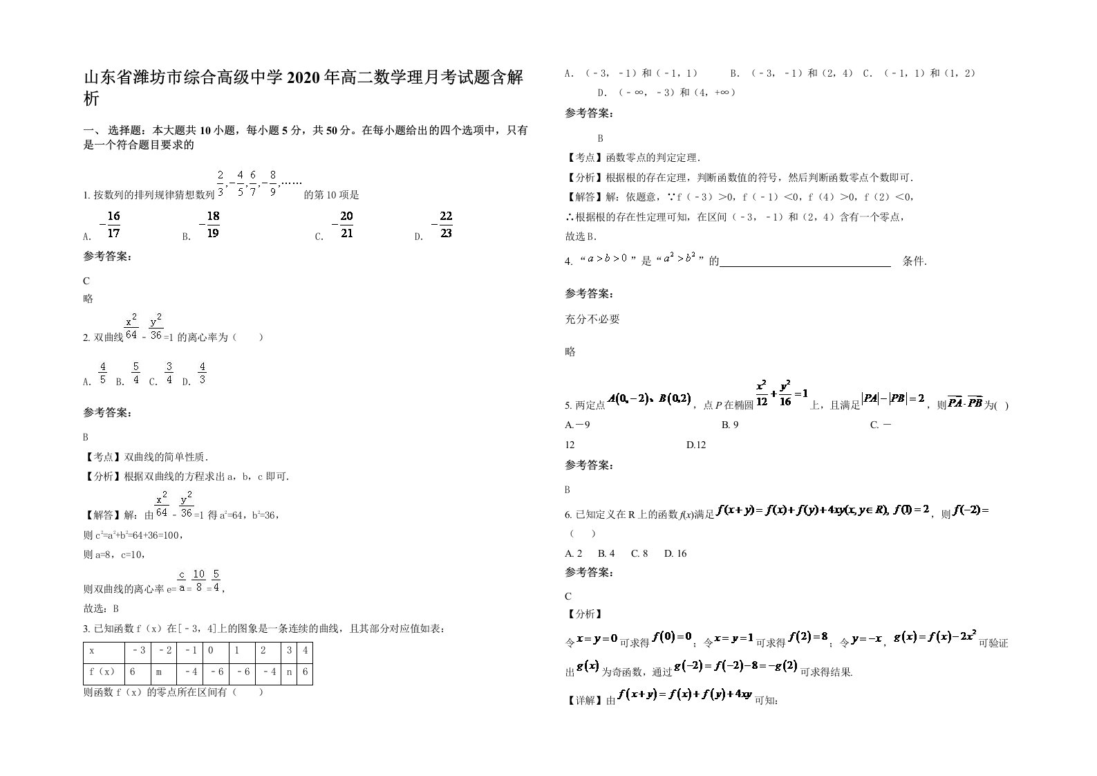 山东省潍坊市综合高级中学2020年高二数学理月考试题含解析