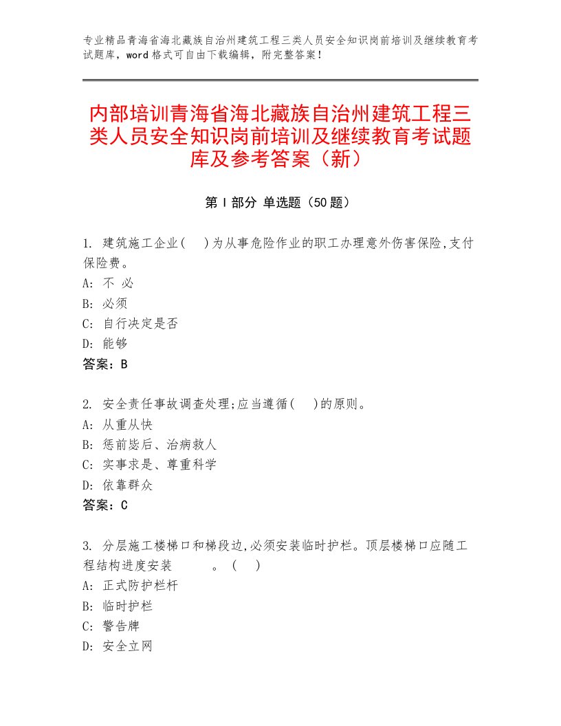 内部培训青海省海北藏族自治州建筑工程三类人员安全知识岗前培训及继续教育考试题库及参考答案（新）