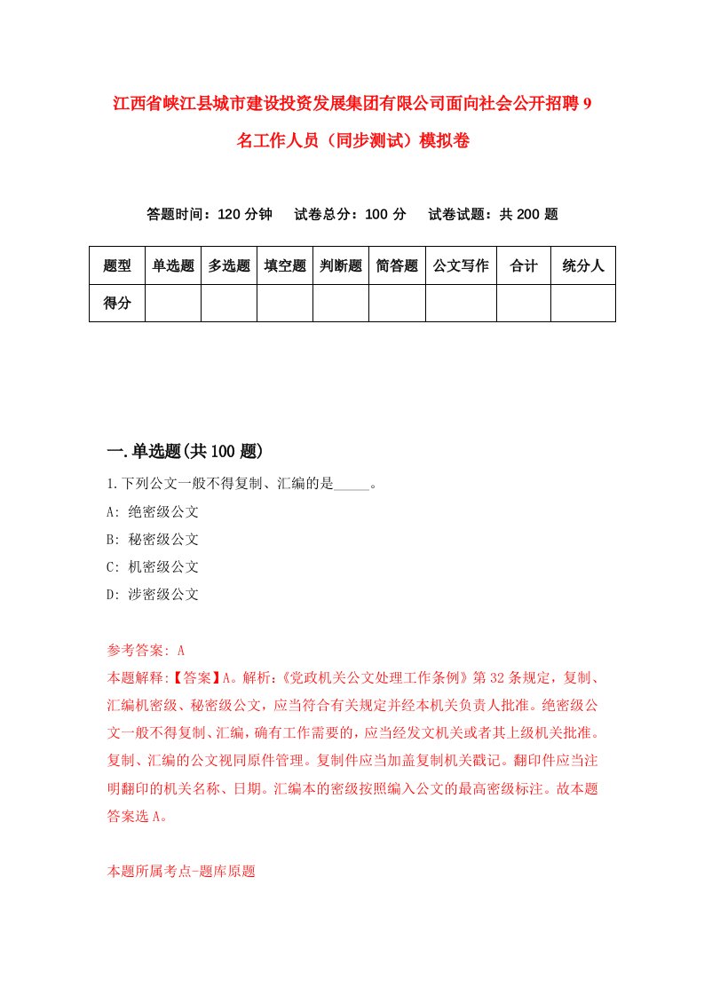 江西省峡江县城市建设投资发展集团有限公司面向社会公开招聘9名工作人员同步测试模拟卷第76卷