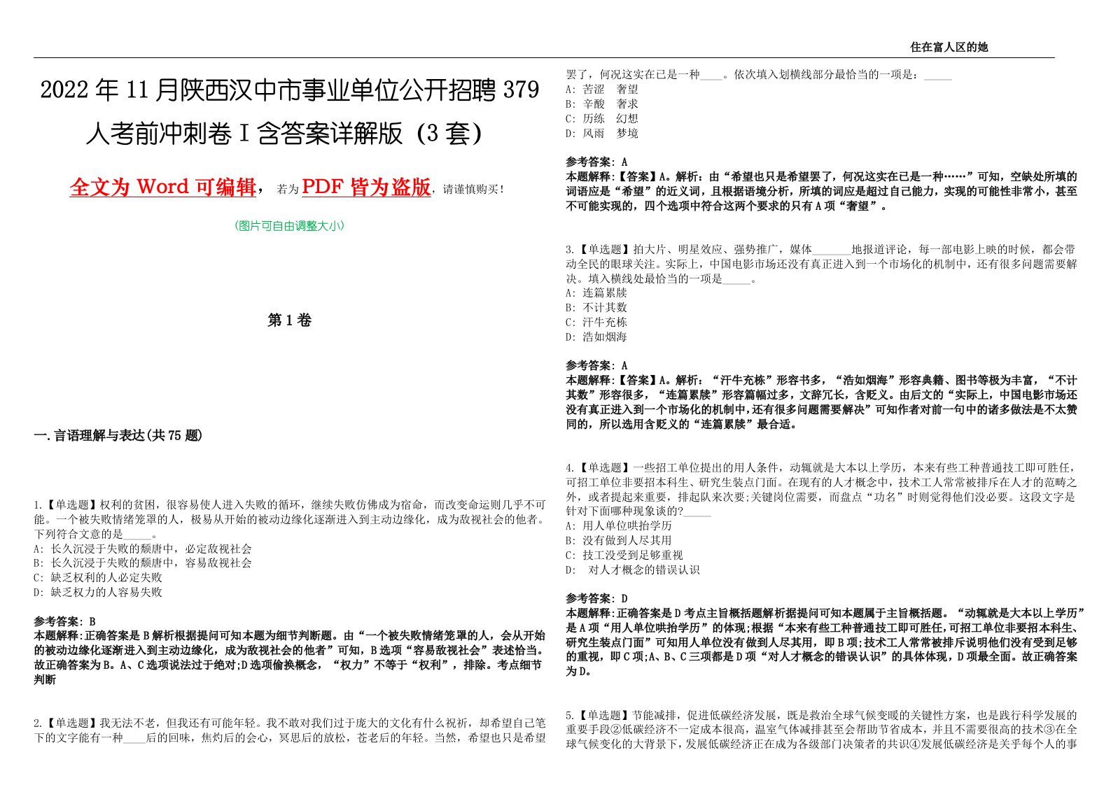 2022年11月陕西汉中市事业单位公开招聘379人考前冲刺卷I含答案详解版（3套）