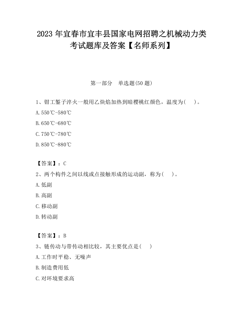 2023年宜春市宜丰县国家电网招聘之机械动力类考试题库及答案【名师系列】