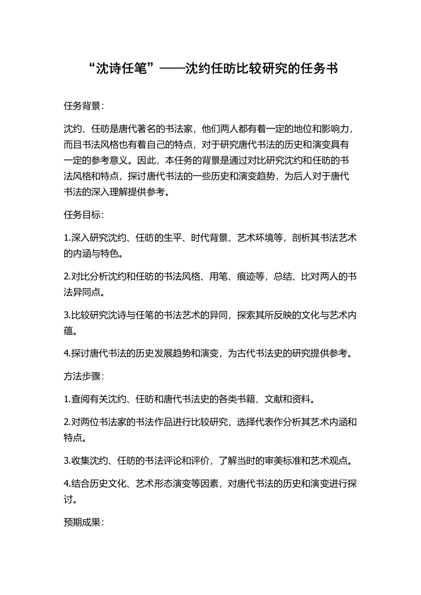 “沈诗任笔”——沈约任昉比较研究的任务书