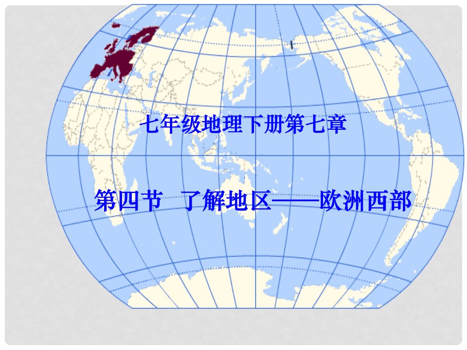 七年级地理下册