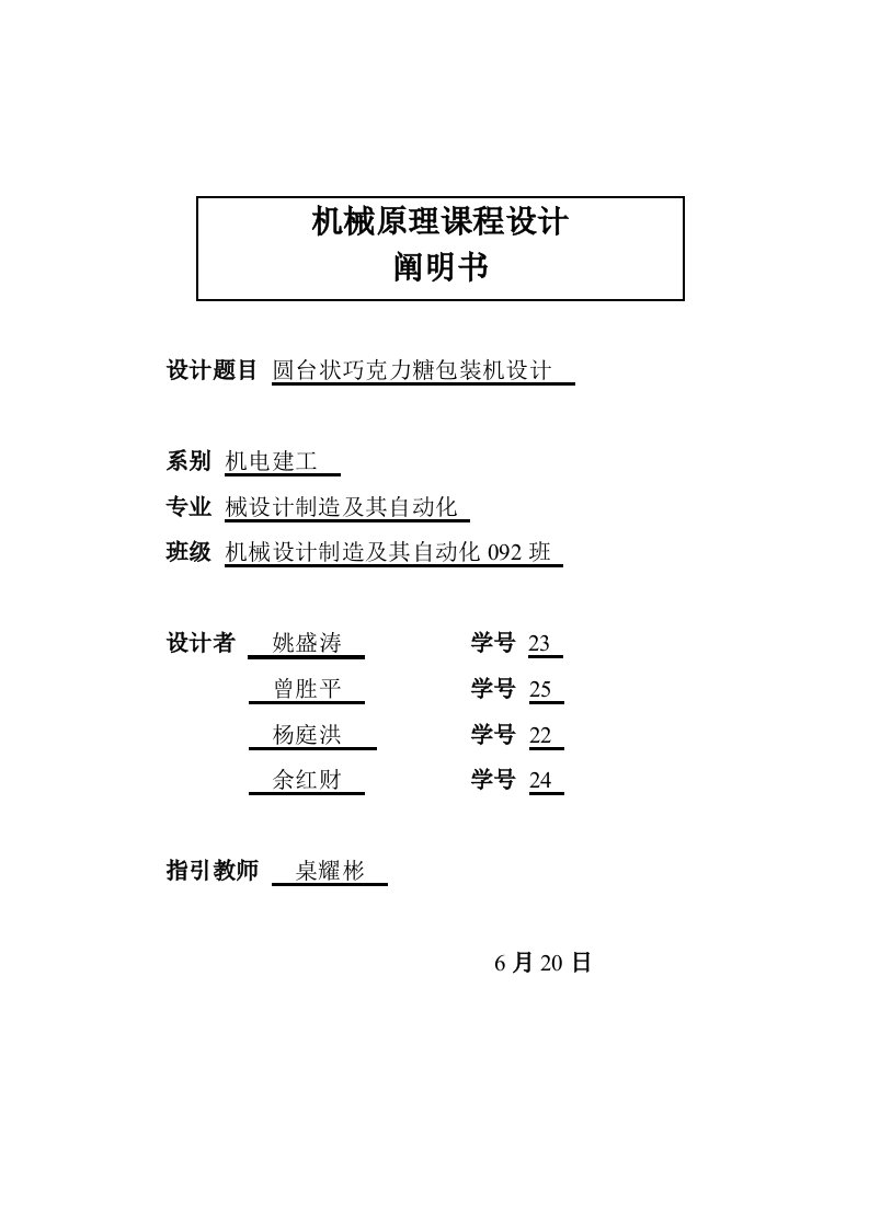 机械原理课程设计巧克力糖果包装机