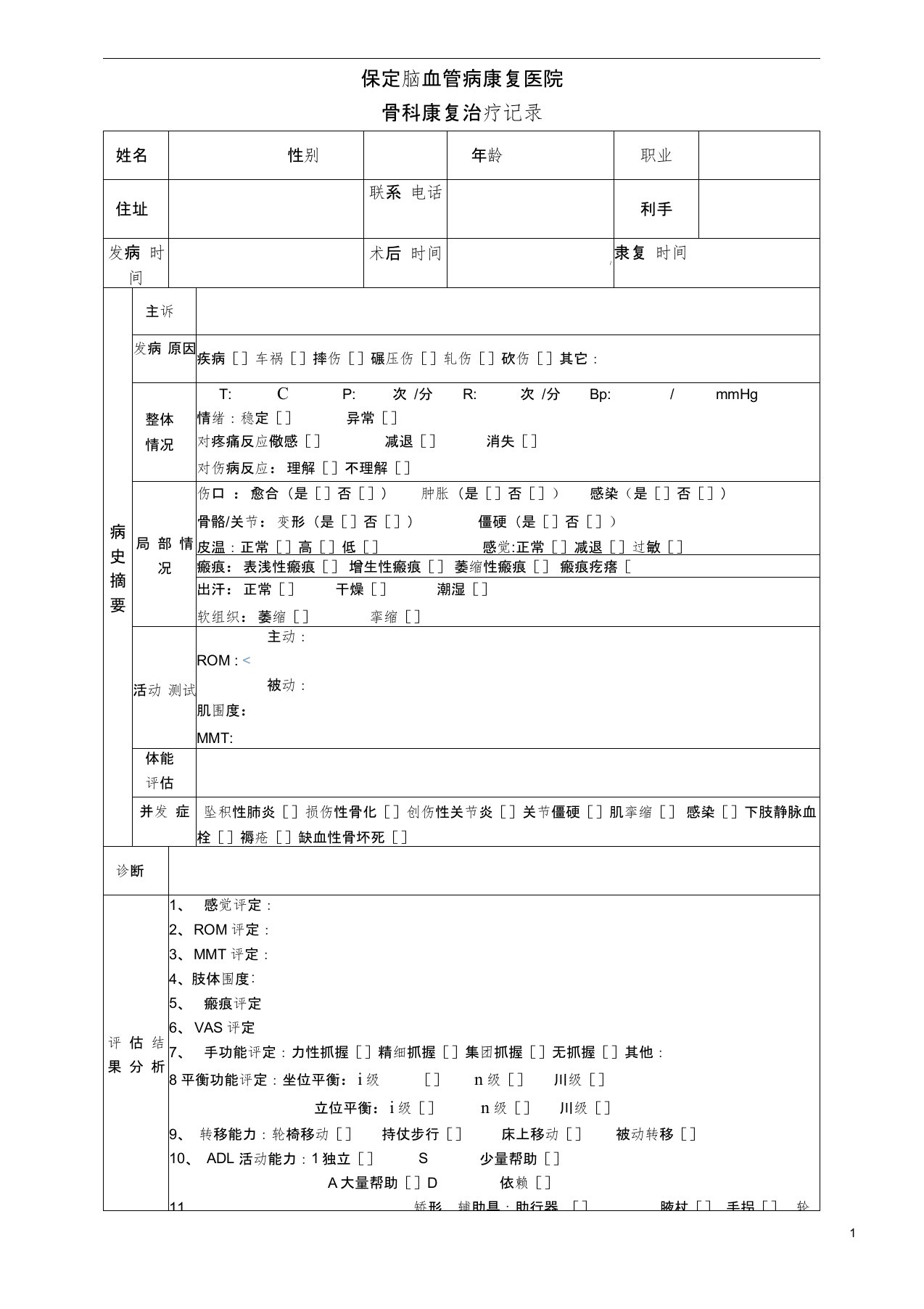 (完整版)康复治疗记录