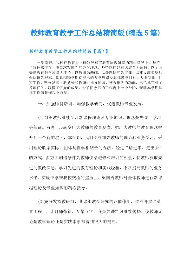 教师教育教学工作总结精简版(精选5篇)