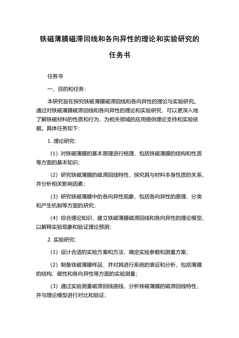 铁磁薄膜磁滞回线和各向异性的理论和实验研究的任务书