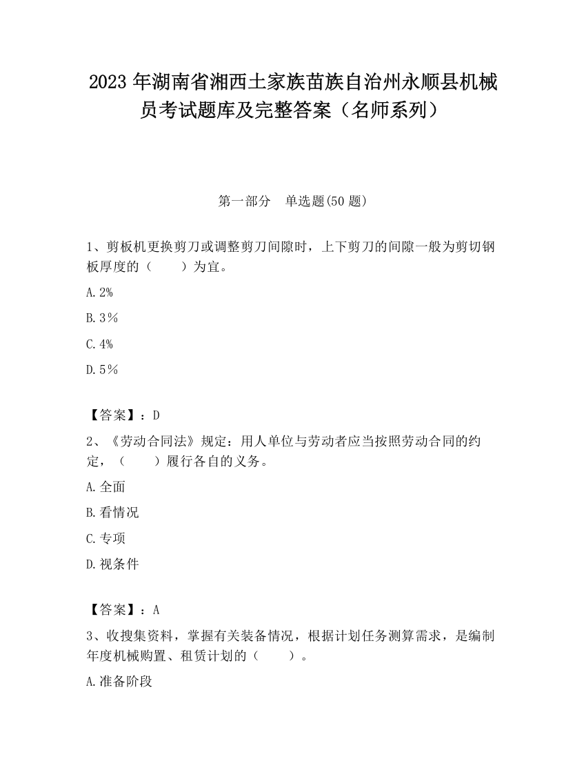 2023年湖南省湘西土家族苗族自治州永顺县机械员考试题库及完整答案（名师系列）