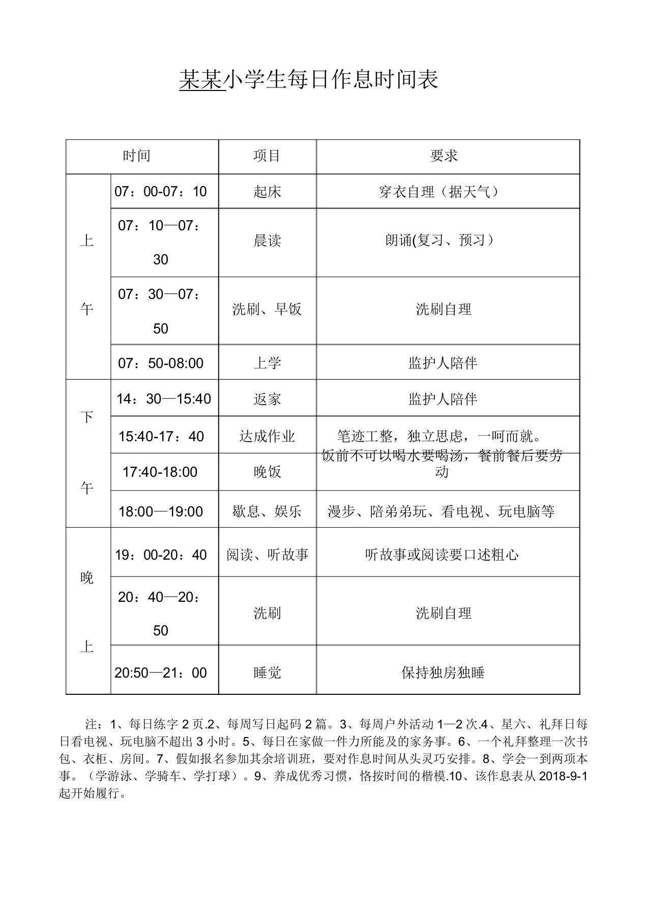 小学生每天作息时间表【范本模板】