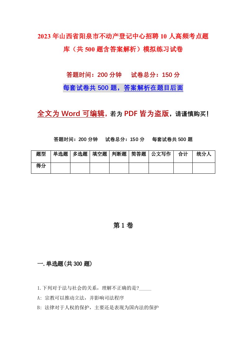 2023年山西省阳泉市不动产登记中心招聘10人高频考点题库共500题含答案解析模拟练习试卷