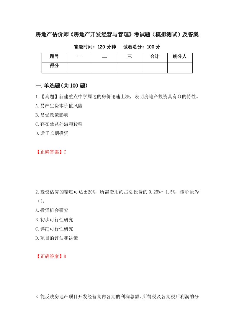 房地产估价师房地产开发经营与管理考试题模拟测试及答案第40版