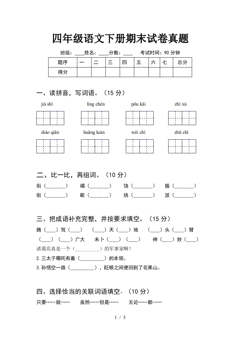 四年级语文下册期末试卷真题