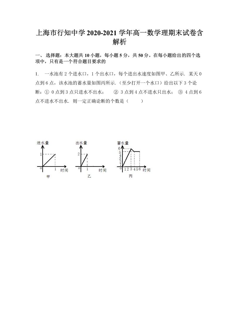 上海市行知中学2020-2021学年高一数学理期末试卷含解析