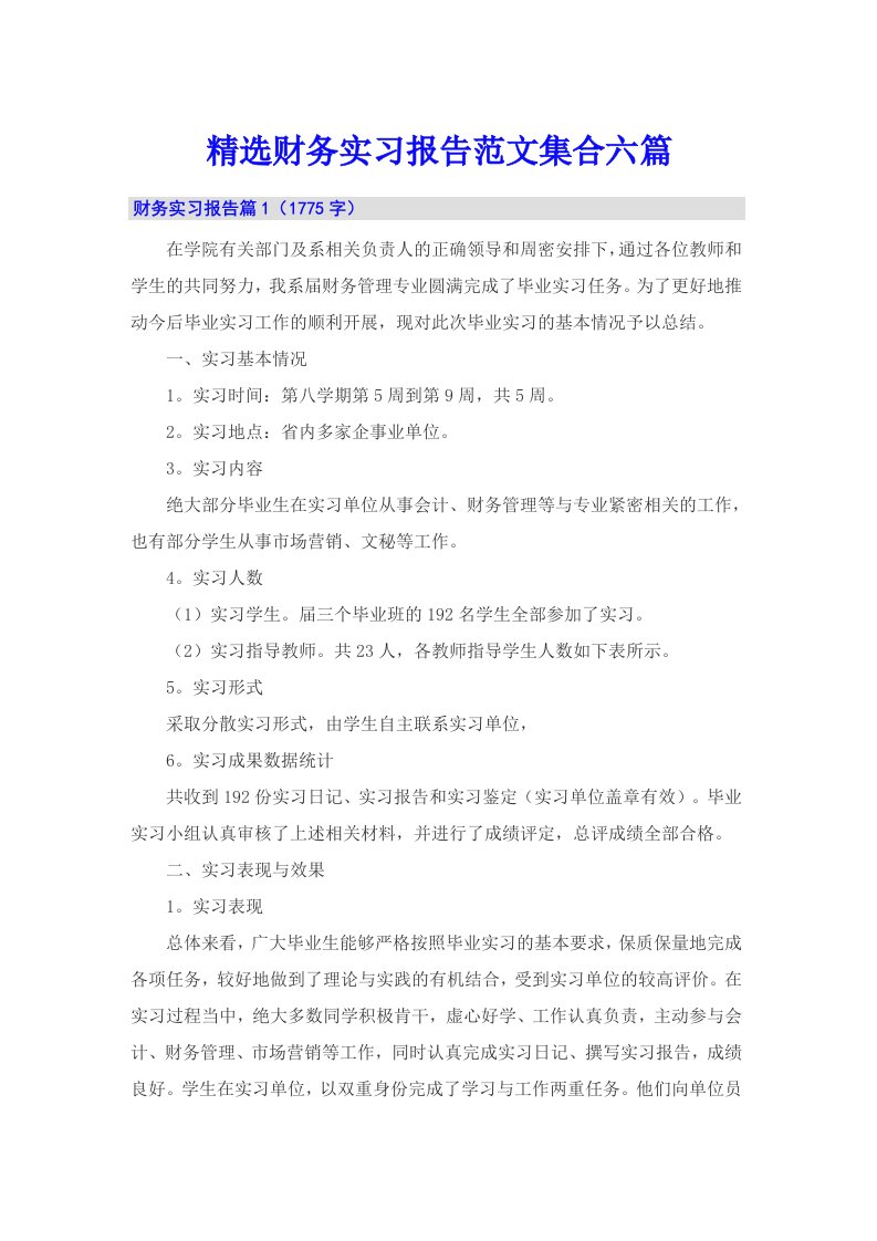 精选财务实习报告范文集合六篇