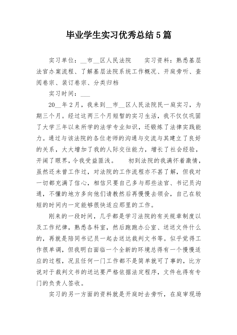 毕业学生实习优秀总结5篇