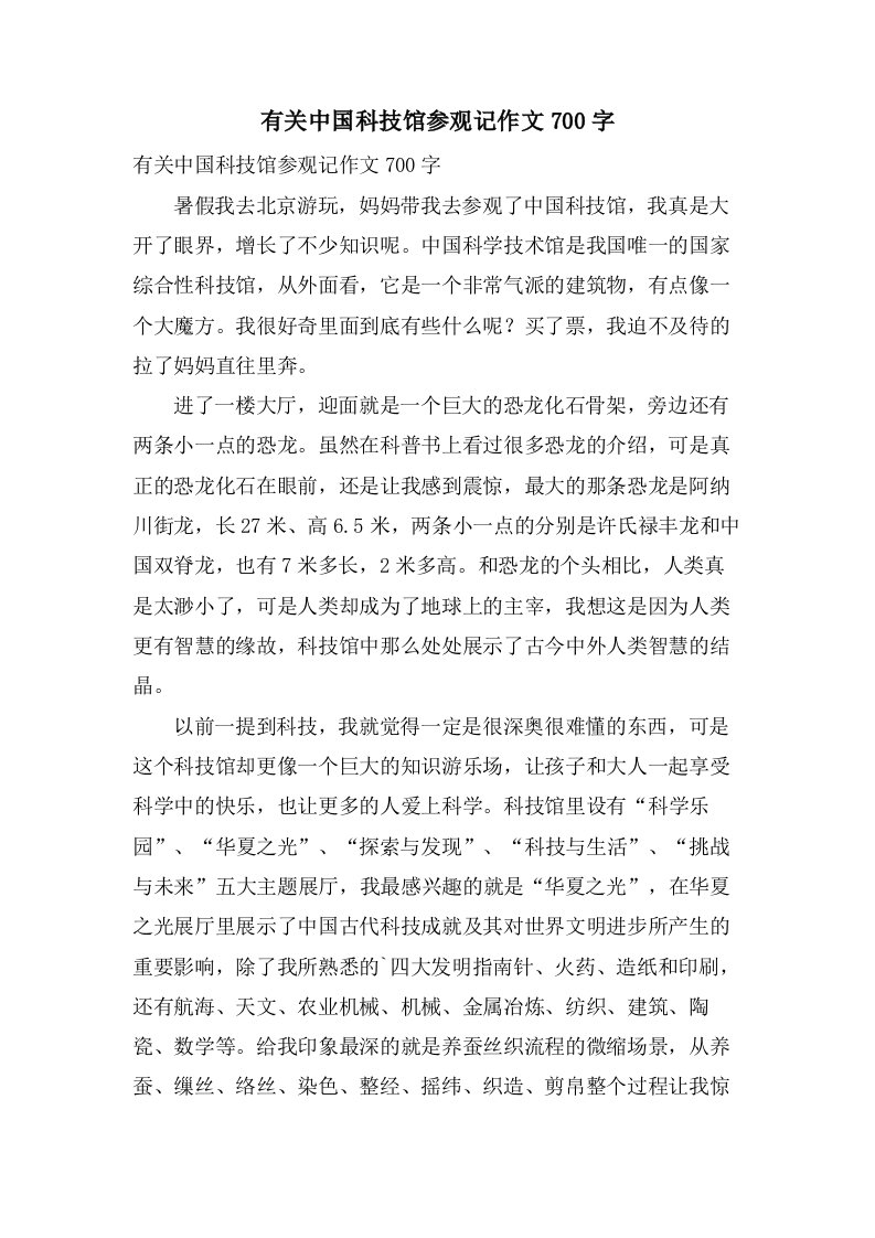 有关中国科技馆参观记作文700字