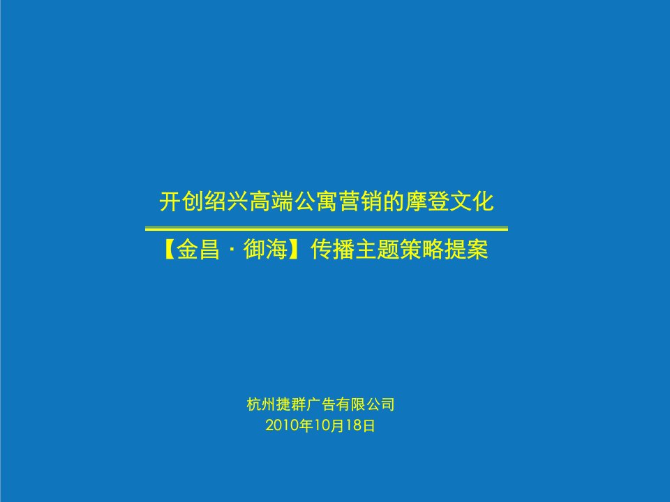 战略管理-捷群金昌御海传播主题策略提案